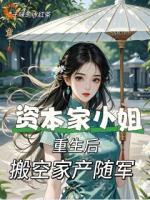 資本家小姐重生后，搬空家產(chǎn)隨軍