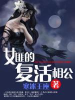 女匪的復(fù)生相公