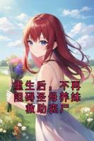 重生后，不再阻礙圣母養(yǎng)妹救助喪尸