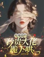 玫瑰債約：矜貴大佬跪下哄