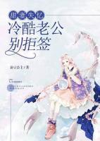 甜妻失憶：冷酷老公別拒簽
