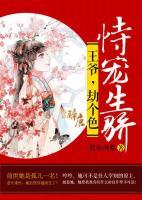 恃寵生驕：王爺，劫個色