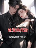 被愛的代價