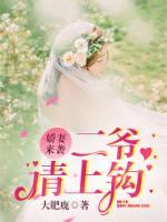 嬌妻來襲：二爺請(qǐng)上鉤！