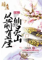 穿越之從前有座仙靈山