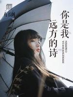 你是我遠(yuǎn)方的詩