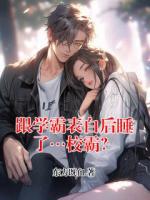 跟學霸表白后睡了…校霸？