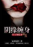 陰緣纏身：冥夫別亂來