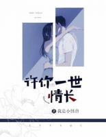 許你一世情長(zhǎng)