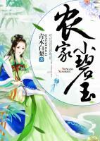 農(nóng)家小碧玉