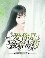 愛你是致命毒藥