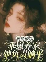 渡劫被踹，乖崽養(yǎng)家她負(fù)責(zé)躺平