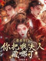 弟弟開(kāi)門，你把我夫人藏哪了？