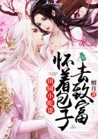 田園小吃貨：懷著包子去致富