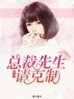 吻安，總裁先生請克制