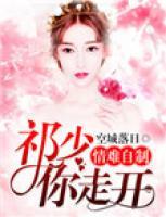 情難自制：祁少你走開