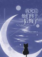 我死后，他們終于后悔了