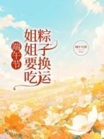 端午節(jié)，姐姐要吃粽子換運