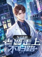 為了升職，老婆走上不歸路