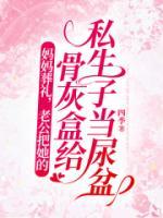 媽媽葬禮，老公把她的骨灰盒給私生子當尿盆