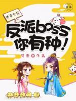 快穿女配：反派boss，你有種！