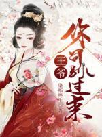 王爺，你可別過來