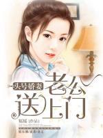 頭號(hào)嬌妻：總裁老公送上門(mén)