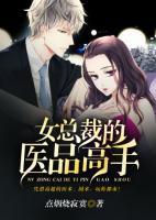 女總裁的醫(yī)品高手
