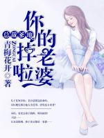 總裁爹地，你的老婆掉啦！