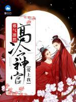 邪氣凜然：高冷神官愛上我