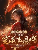 全家大反派？可他們寵我上癮?。? /><b>全家大反派？可他們寵我上癮??！</b></a><i>一只蠢魚魚-著</i></li>
					                </ul>
            </div>
        </div>
        <div   id=