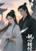 嫵心錯付