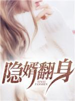 隱婿翻身