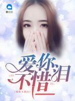 愛你不惜淚
