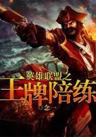 英雄聯(lián)盟之王牌陪練
