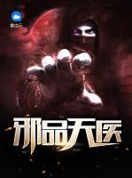 邪品天醫(yī)