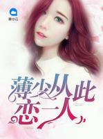 薄少從此戀一人