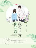 我曾只為你悲喜