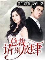 總裁，請(qǐng)別放肆