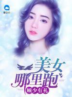 顧少有禮：美女哪里跑