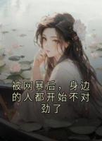 被網(wǎng)暴后，身邊的人都開始不對勁了
