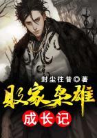 敗家梟雄成長(zhǎng)記