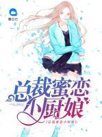 總裁蜜戀小廚娘