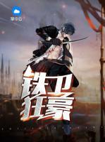 鐵衛(wèi)狂豪
