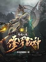 噬魂滅魔：修羅戰(zhàn)神