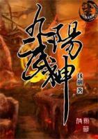 九陽武神