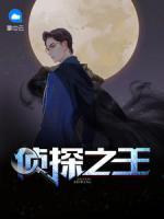 偵探之王