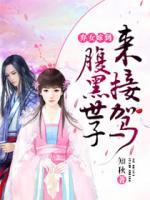 棄女嫁到：腹黑世子來(lái)接駕
