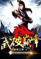 武破巔峰