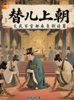 兒子太無(wú)能？我來(lái)替他處理政務(wù)